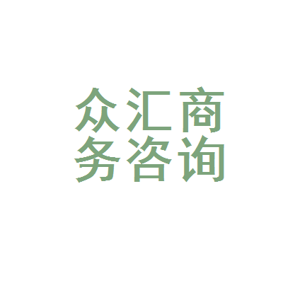 莆田市众汇商务咨询温州分公司