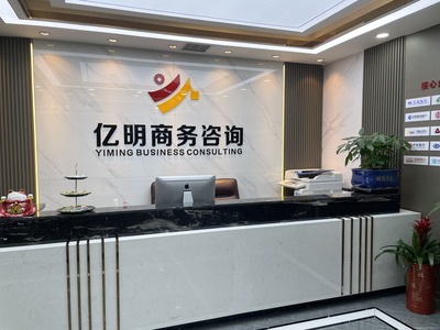 亿明商务咨询